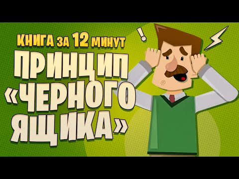 Видео: Принцип «черного ящика». Как снизить риск непоправимых ошибок. Мэтью Сайед.