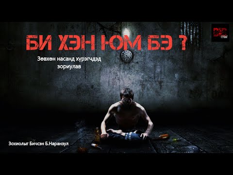 Видео: БИ ХЭН ЮМ БЭ?  БҮТЭН   /+18 АДАЛ ЯВДАЛТ ,Трилер, гэмт хэрэг/