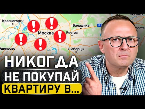 Видео: 5 ХУДШИХ районов для покупки квартиры в Москве!