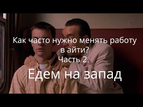 Видео: Как часто нужно менять работу в айти? Часть 2, путешествие на запад.