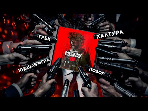 Видео: Позор года - кампания Call of Duty: Modern Warfare 3 (2023)