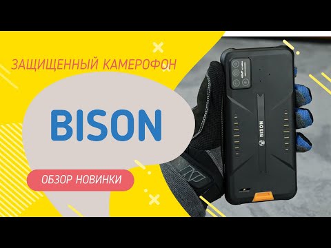 Видео: BISON: обзор защищенного камерофона