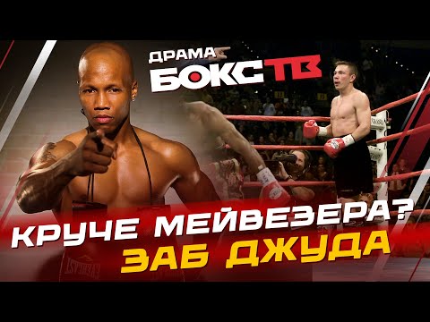 Видео: Заб Джуда: Идеальная генетика и Самоуверенность / Кома и жизнь вне бокса