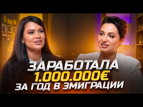 Видео: КАК В ЭМИГРАЦИИ ЗАРАБОТАТЬ 1.000.000€ ЗА ГОД? ИЗ ДОЛГОВ К САЛОНУ КРАСОТЫ В ГЕРМАНИИ.