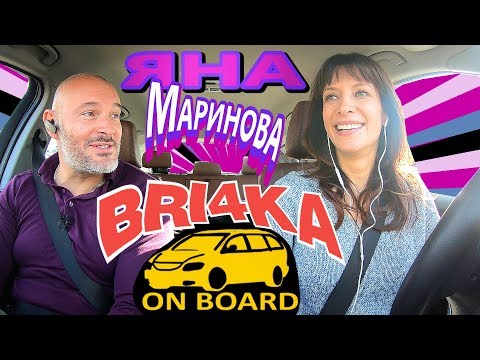 Видео: Bri4ka On Board |Яна Маринова | EP10