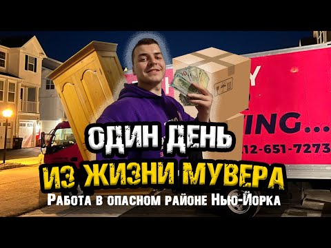 Видео: Заработок Грузчика в США: Работа в Нью-Йорке и Преступный район | Жизнь и Труд в США