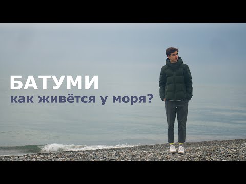 Видео: Переезд в Батуми. Месяц жизни у моря. Мои эмоции и обзор города.