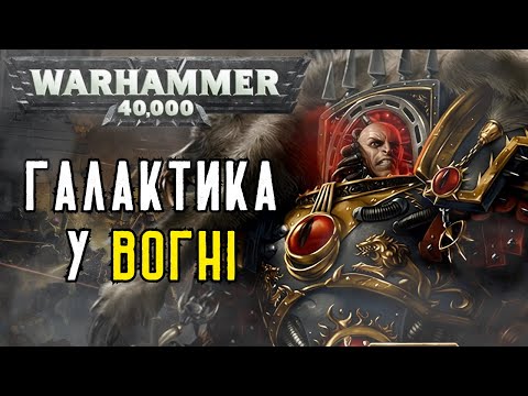 Видео: Єресь Гора: Частина 2 – Зрада, що змінила Імперіум