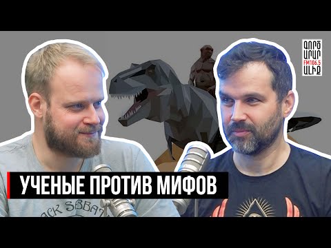 Видео: Против лженауки. Иван Семьян и Александр Соколов