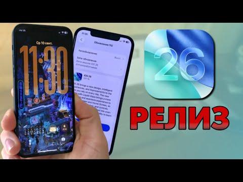 Видео: iOS 26 — официальный релиз! Что нового и стоит ли обновляться?