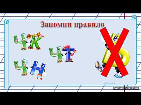 Видео: Буквосочетания ЧК, ЧН, ЧТ 1 класс