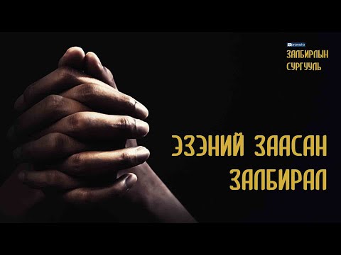Видео: Эзэний заасан залбирал (Мараната залбирлын сургууль