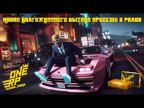 Видео: 💥РЕЛИЗ ПРОЕКТА ONE RP И НОВАЯ РУБРИКА ВОПРОС/ОТВЕТ ОТ КОМАНДЫ ПРОЕКТА GTA5 - ONE RP, ЧТО???💥