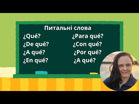 Видео: Lección 37. Питальні слова. ¿Qué? ¿En qué? ¿De qué? ¿A qué? ¿Por qué? ¿Para qué? ¿Con qué?