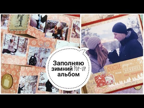 Видео: ЗАПОЛНЯЮ ЗИМНИЙ POP-UP АЛЬБОМ♥