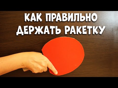 Видео: Это 100% улучшит твою технику. Как правильно держать ракетку настольный теннис. Как держать ракетку