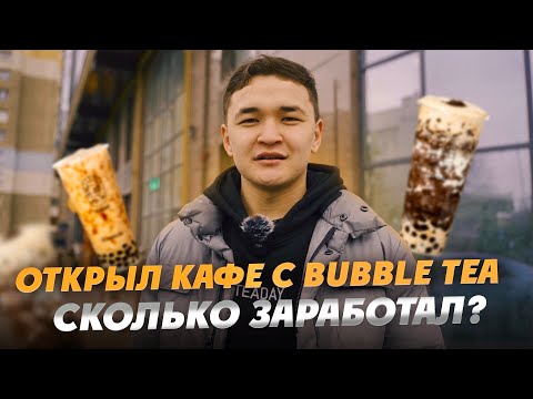 Видео: БИЗНЕС НА BUBBLE TEA! ОБЗОР НА МОЮ НОВУЮ ТОЧКУ!