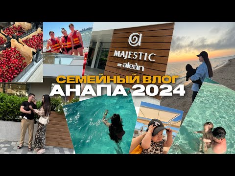 Видео: Семейный Влог | Анапа 2024 Все Включено | Обзор на отель Majestic by Alean