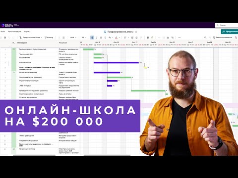 Видео: Как построить онлайн-школу с выручкой $200 000 в месяц