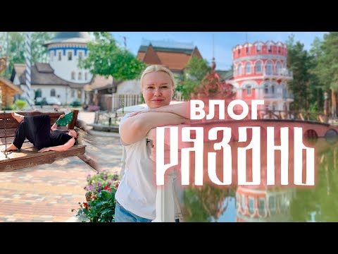 Видео: ПУТЕШЕСТВИЕ В РЯЗАНЬ | ВЛОГ МАРУСИ