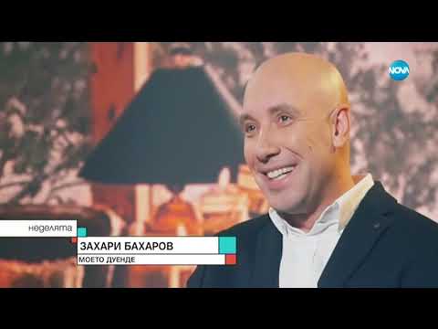 Видео: Захари Бахаров: Животът ми не може да се събере в едно изречение