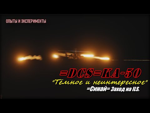 Видео: DCS Ка50 Синай Ночная посадка на маяк ILS