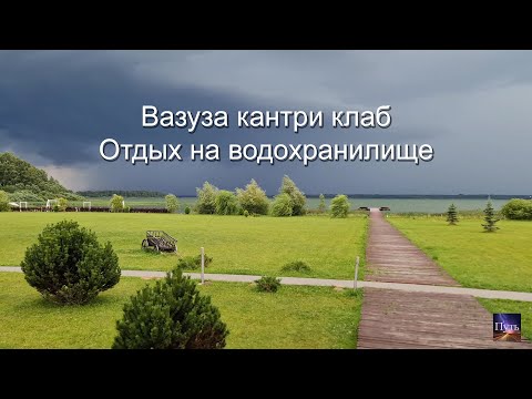 Видео: Вазуза кантри клаб. Эко отель на Вазузком водохранилище. Куда поехать отдохнуть на выходные.