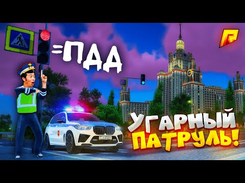 Видео: УГАРНЫЙ ПАТРУЛЬ, НО СТАСИК СТАЛ УМНЫМ.. - УГАР на РАДМИР (HASSLE ONLINE)