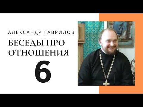 Видео: 6. Какие приоритеты в конструктивных отношениях? 01.07.2017