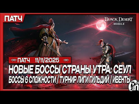 Видео: Обновление 11.11 - Новые Боссы Страны Утра и 6 Сложность | Black Desert Mobile |