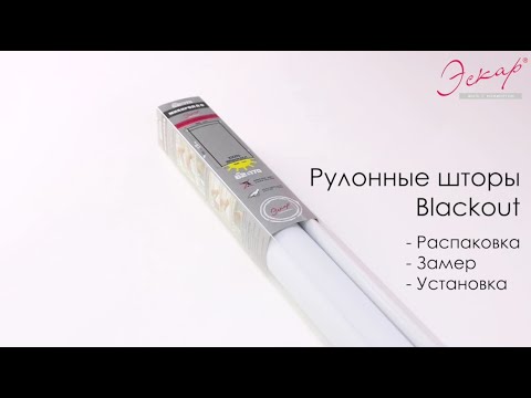 Видео: Рулонные шторы блэкаут Эскар. Комплектация, установка.