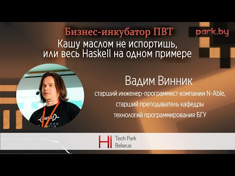 Видео: Кашу маслом не испортишь, или весь Haskell на одном примере - Вадим Винник