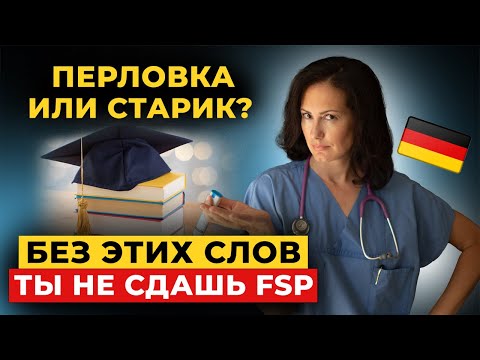 Видео: 7 новых медицинских слов для всех, кто едет в Германию/ Слова для FSP