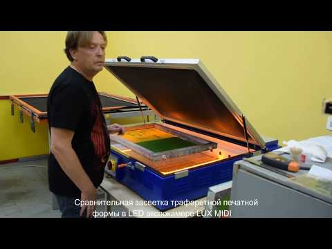 Видео: Сравнение экспонирования форм для шелкографии в светодиодной и 5кВт металлогалоидной  засветке.