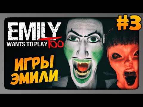 Видео: Emily Wants to Play Too Прохождение #3 ✅ ЖУТКИЕ ИГРЫ ЭМИЛИ!