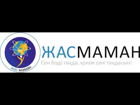 Видео: Жас маман әні