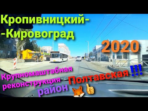 Видео: Крупномаштабная реконструкция в городе Кропивницкий-Кировоград , район Полтавская