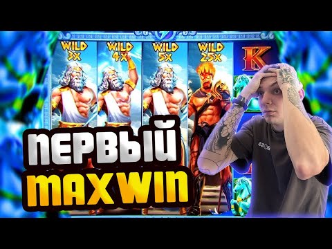 Видео: ПЕРВЫЙ МАКСВИН В ZEUS VS HADES? / ЗАКРЫЛ ВСЕ ШТОРЫ И ДАЛ ЗАНОС НЕДЕЛИ?