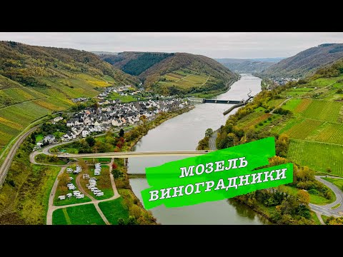 Видео: Выходные на реке Мозель - Путешествие на Автодоме по Германии