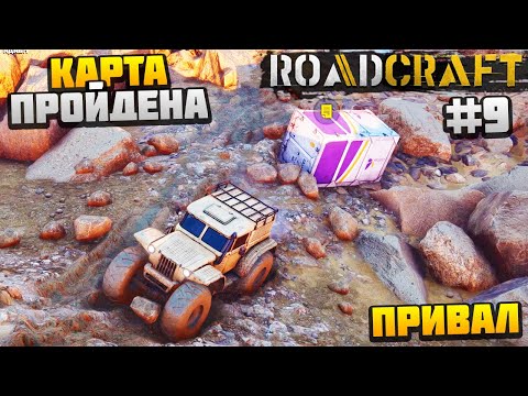 Видео: ROADCRAFT - КАРТА ПРОЙДЕНА #9 - ПРИВАЛ