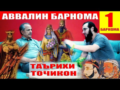 Видео: 1 БАРНОМАИ ТОЧИКОН Диловар Сафаров ва Устод Муллочонов Dfilm.tj Dilovar Safarov