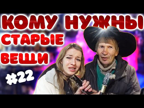 Видео: КОМУ НУЖНЫ СТАРЫЕ ВЕЩИ №22