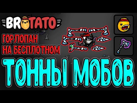 Видео: Горлопан и +150% к Врагам / Бесплотное оружие, Пришельцы и Мыши / Brotato прохождение на русском
