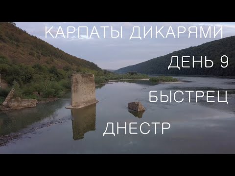Видео: Путешествие в Карпаты дикарями 2020: ДЕНЬ 9 / Быстрец / Днестр