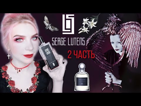 Видео: ♣SERGE LUTENS♣2 ЧАСТЬ,лучшие ароматы,Серж Лютанс,парфюмерия Серж Лютен,обзор,отзывы