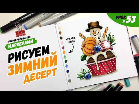 Видео: Как нарисовать капкейк со снеговиком? / Видео-урок по рисованию маркерами для новичков #53