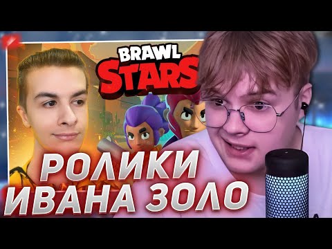 Видео: КАША СМОТРИТ НОВЫЕ ВИДЕО ИВАНА ЗОЛО