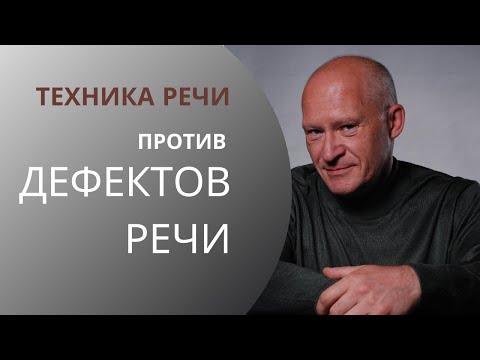 Видео: Техника речи против дефектов речи