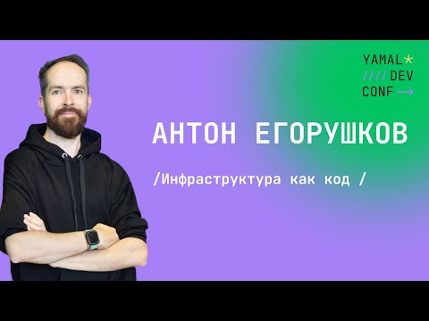 Видео: Антон Егорушков - Инфраструктура как код