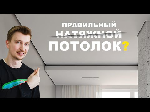 Видео: Что такое современный натяжной потолок? Теневое примыкание. Разбор от специалиста